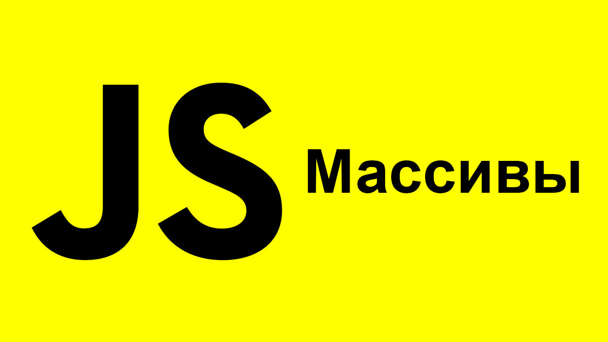 Работа с массивами в JavaScript