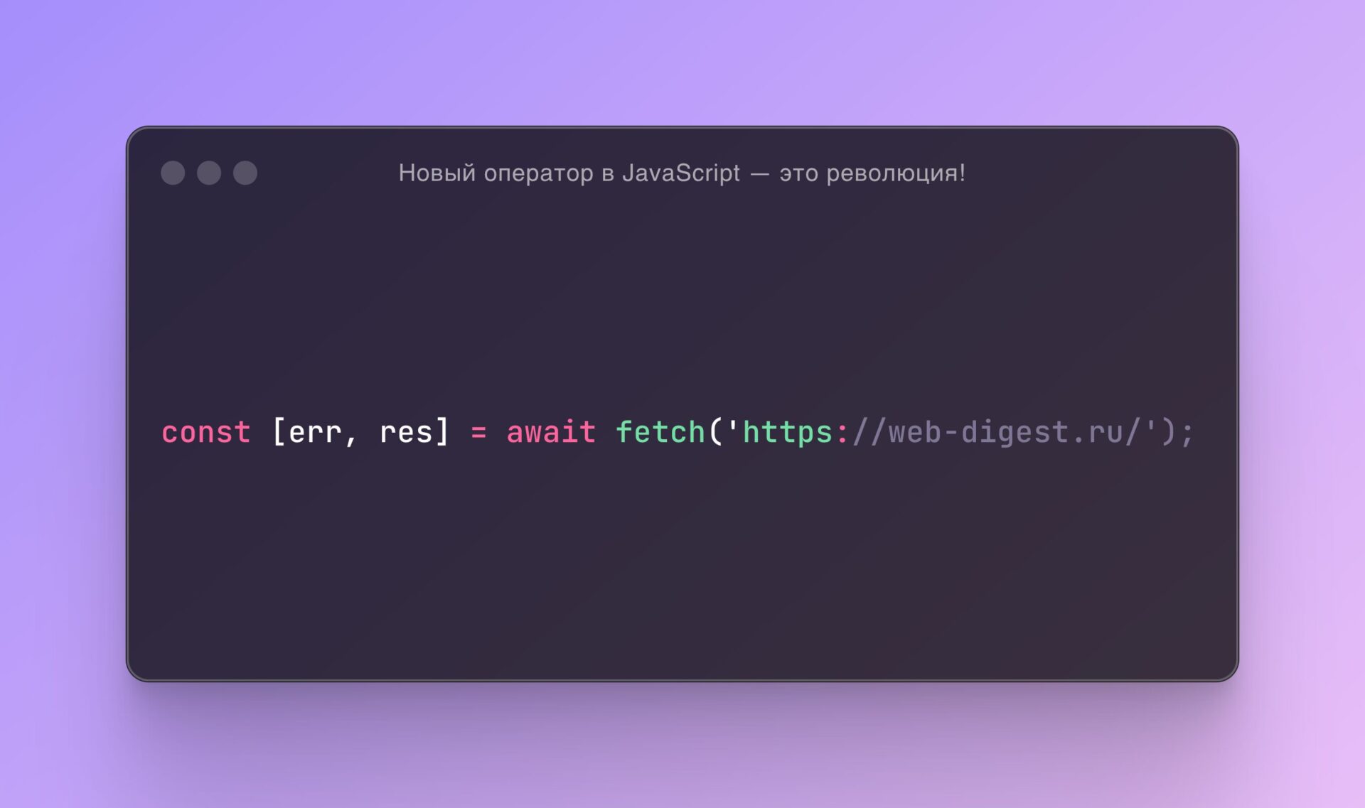 Новый оператор в JavaScript — это революция!