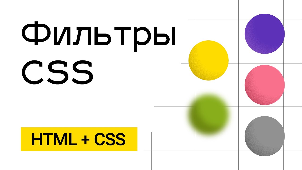 CSS-фильтры: делаем изображения и текст ярче и интереснее